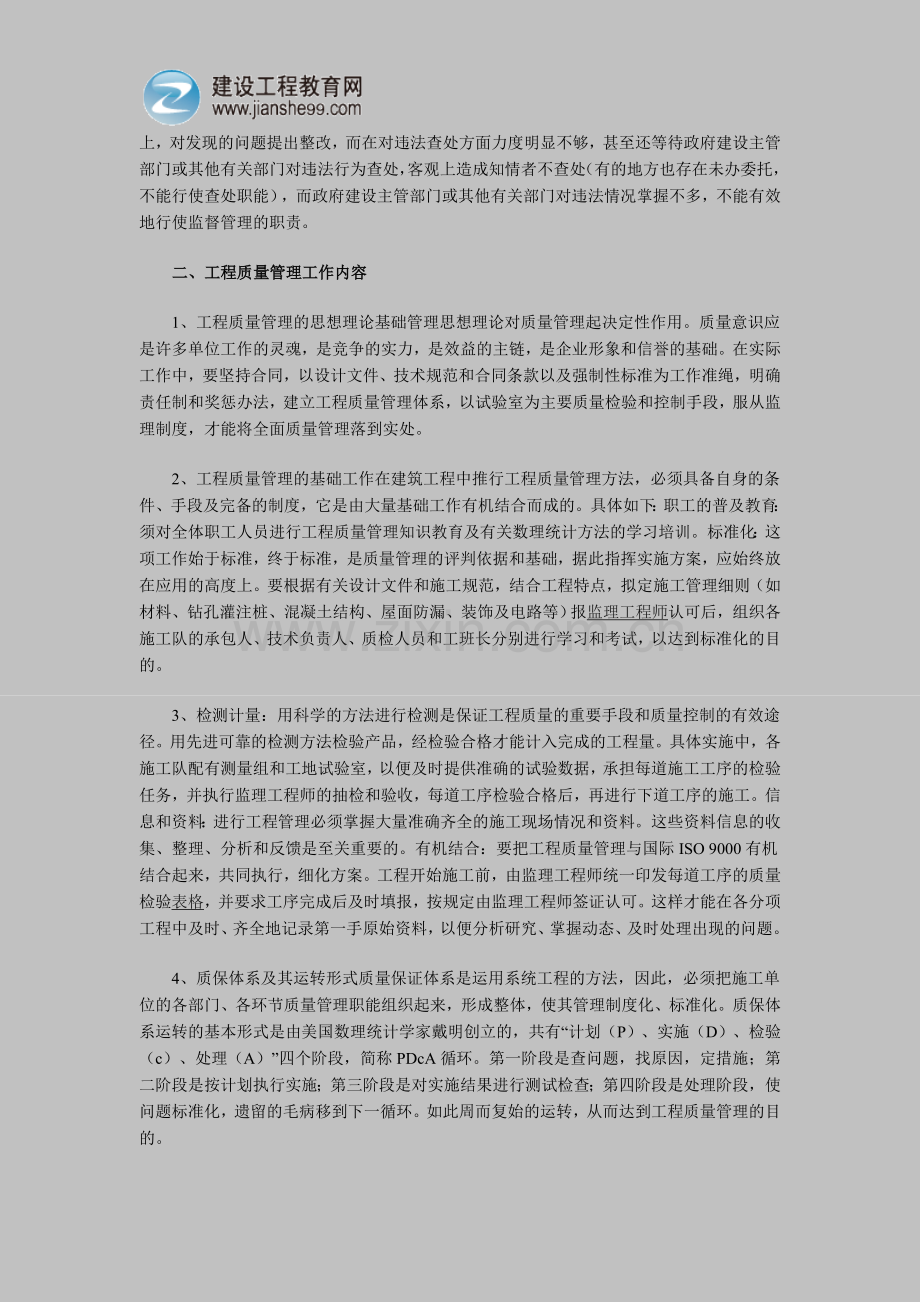 当前建筑工程中质量管理问题及对策分析.doc_第2页