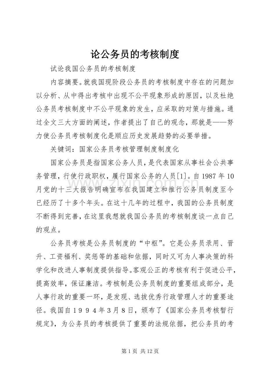 论公务员的考核规章制度 .docx_第1页