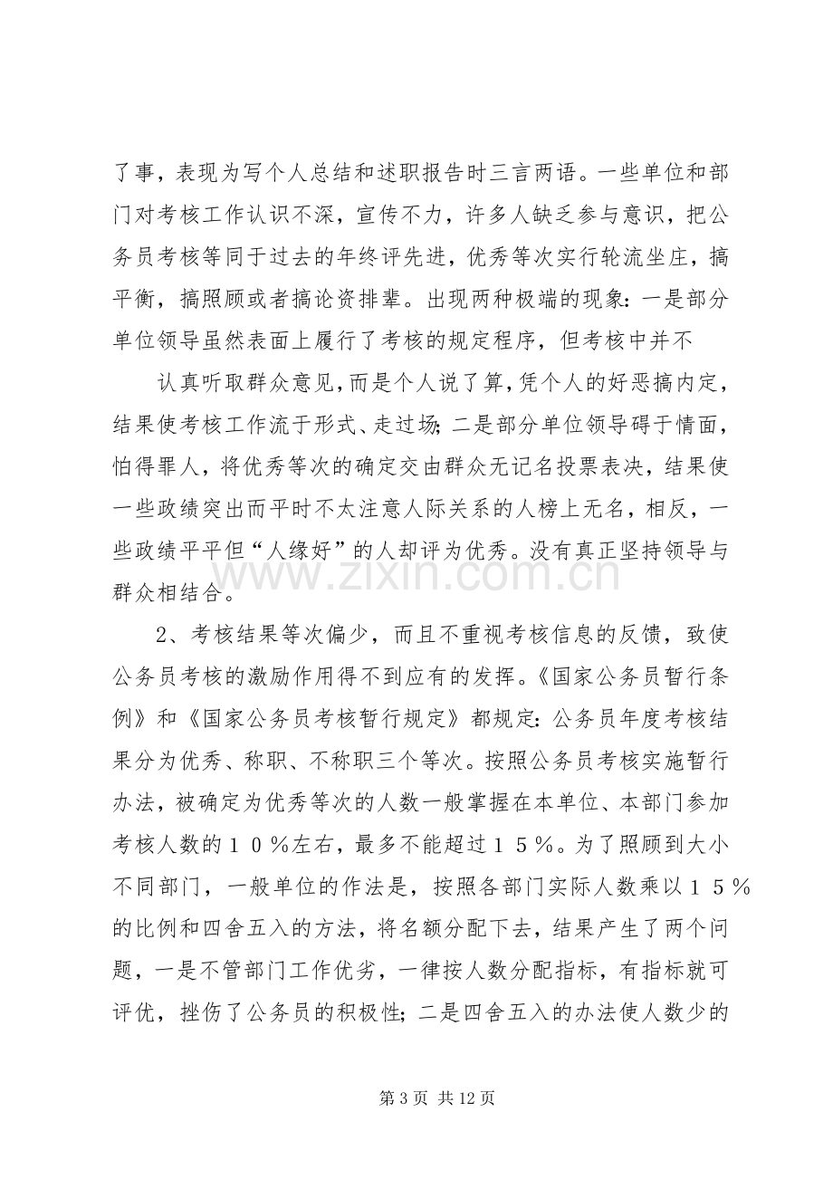 论公务员的考核规章制度 .docx_第3页