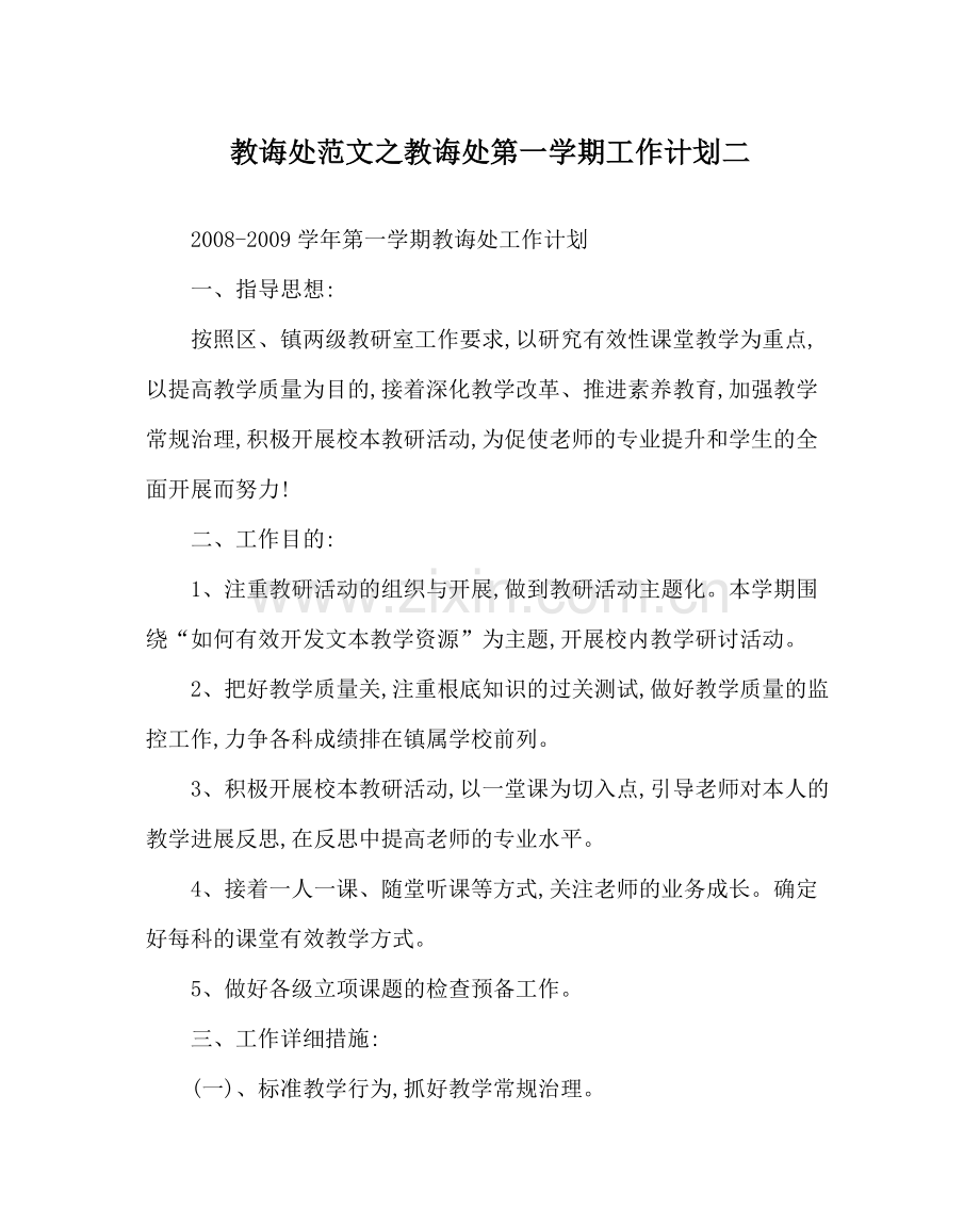 教导处范文教导处第一学期工作计划二.docx_第1页