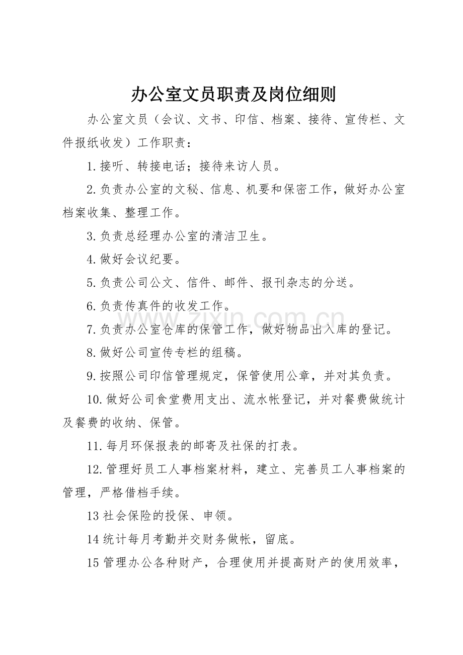 办公室文员职责要求及岗位细则 .docx_第1页