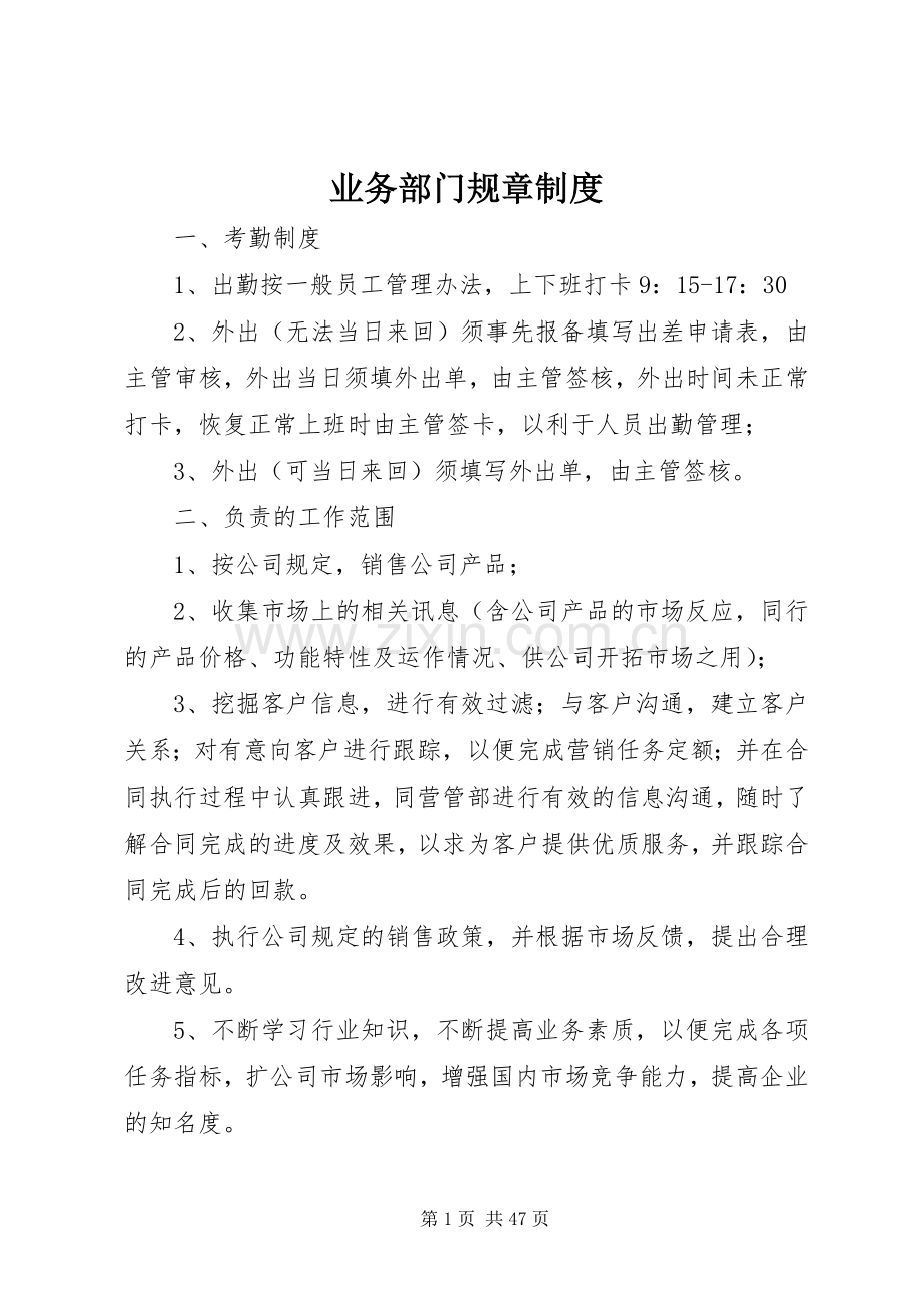 业务部门规章规章制度.docx_第1页