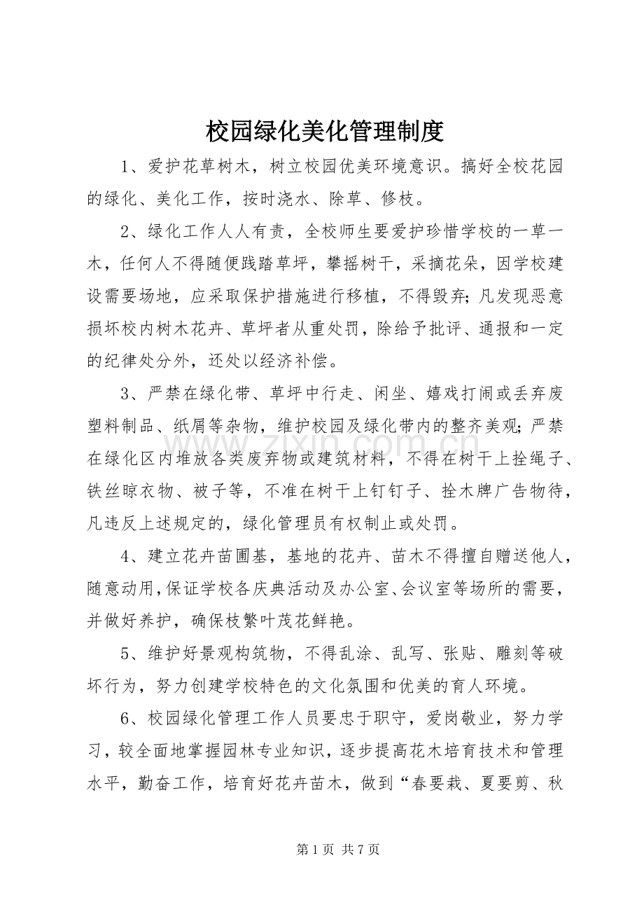 校园绿化美化管理规章制度.docx_第1页