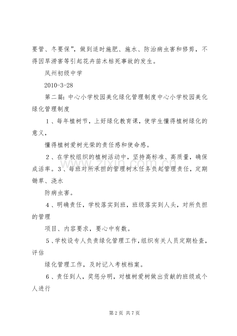 校园绿化美化管理规章制度.docx_第2页