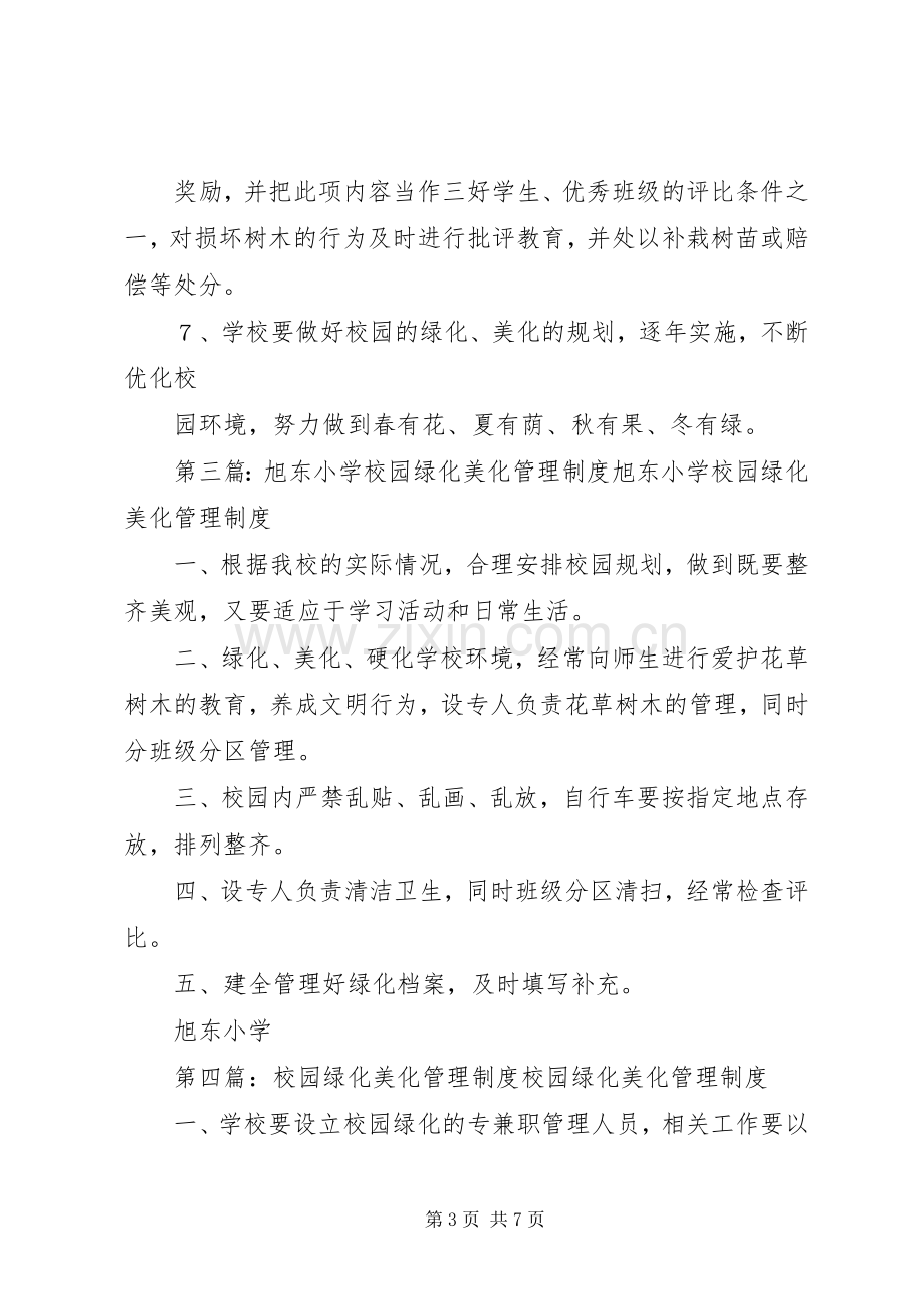 校园绿化美化管理规章制度.docx_第3页