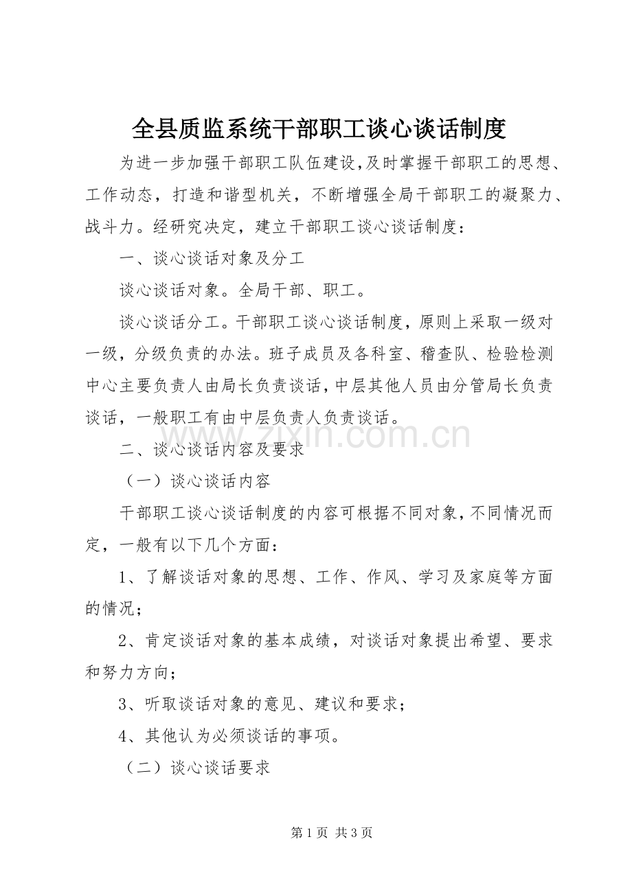 全县质监系统干部职工谈心谈话规章制度.docx_第1页