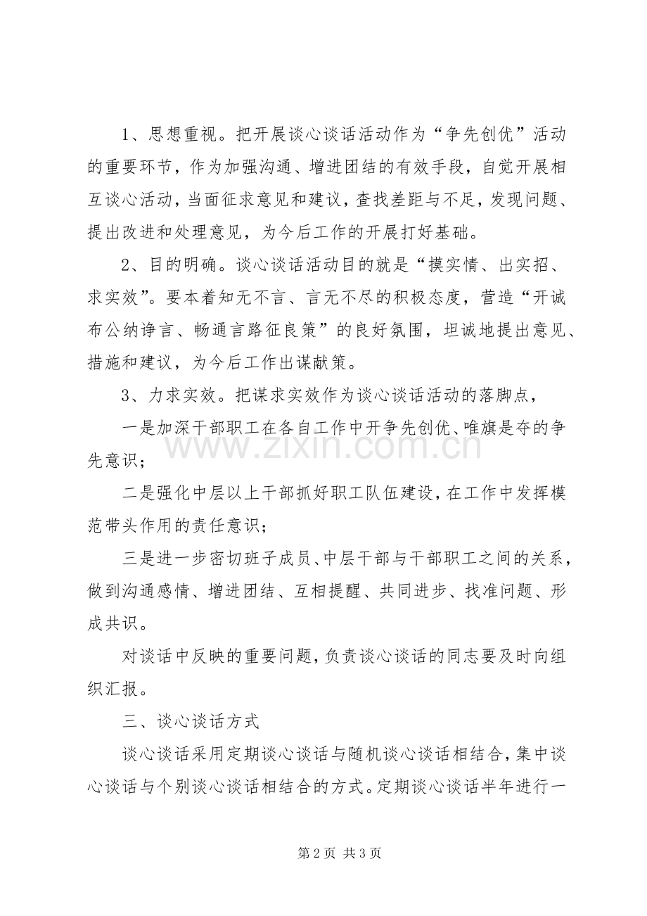 全县质监系统干部职工谈心谈话规章制度.docx_第2页