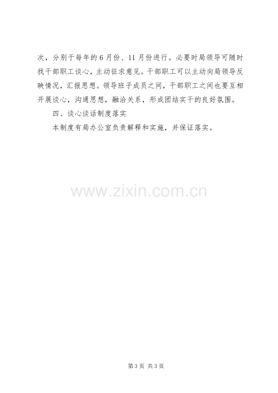 全县质监系统干部职工谈心谈话规章制度.docx_第3页