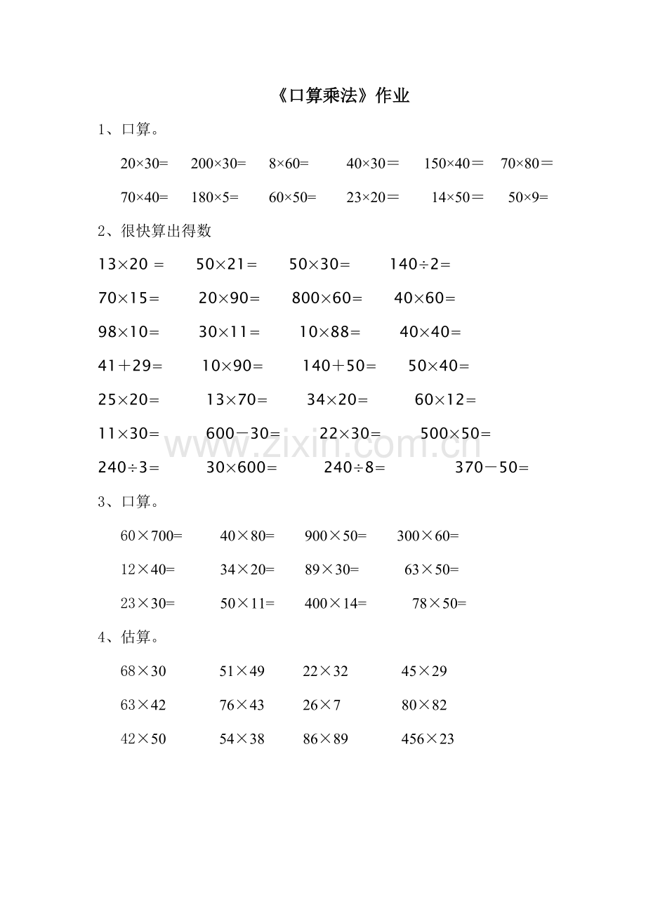 人教2011版小学数学三年级《口算乘法》作业.doc_第1页