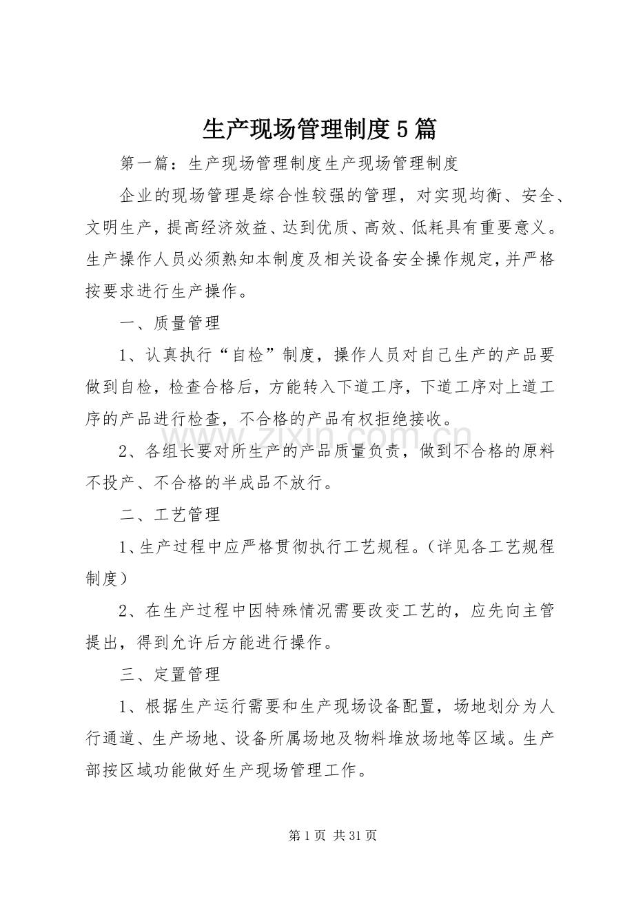 生产现场管理规章制度5篇.docx_第1页