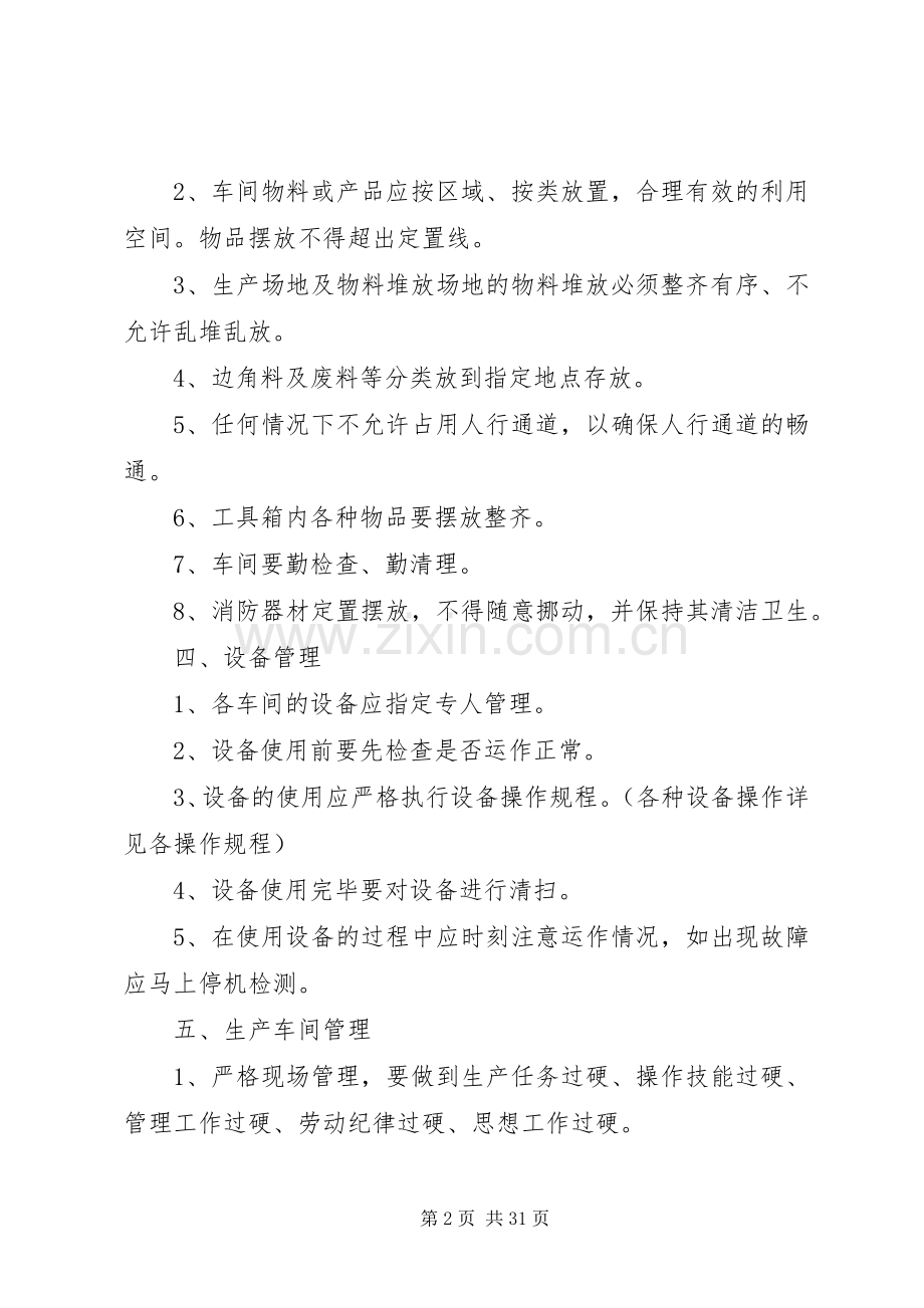 生产现场管理规章制度5篇.docx_第2页