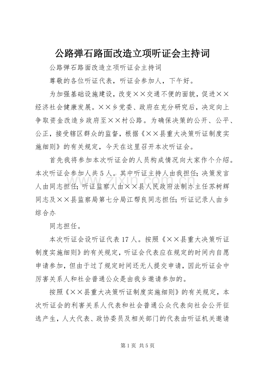 公路弹石路面改造立项听证会主持稿.docx_第1页