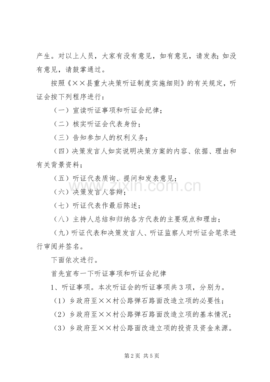 公路弹石路面改造立项听证会主持稿.docx_第2页