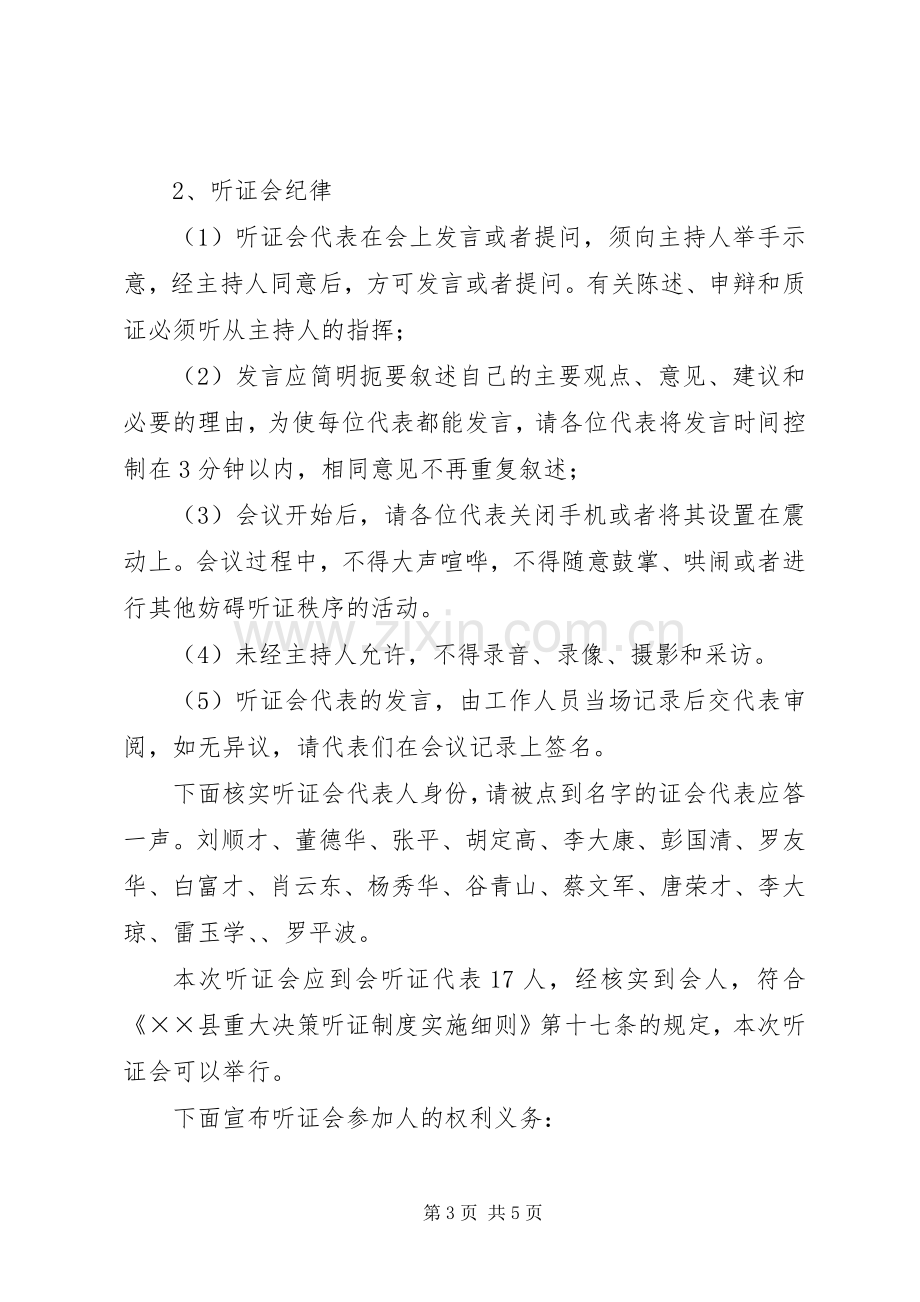 公路弹石路面改造立项听证会主持稿.docx_第3页