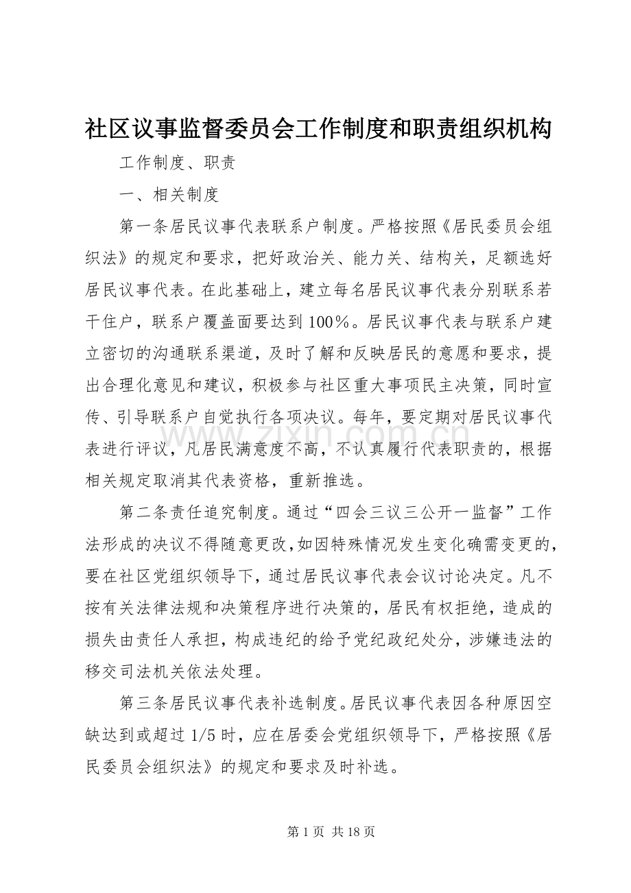 社区议事监督委员会工作规章制度和职责要求组织机构.docx_第1页