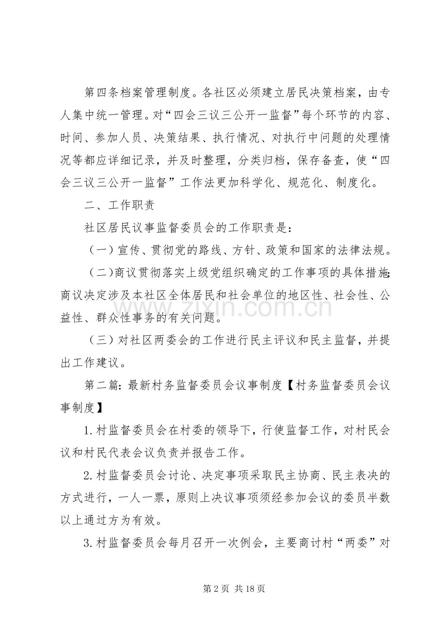 社区议事监督委员会工作规章制度和职责要求组织机构.docx_第2页