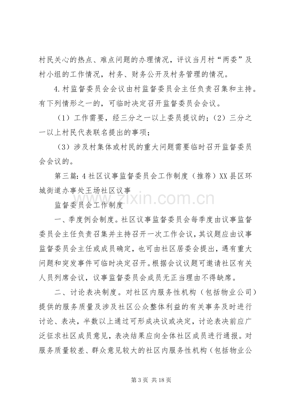 社区议事监督委员会工作规章制度和职责要求组织机构.docx_第3页