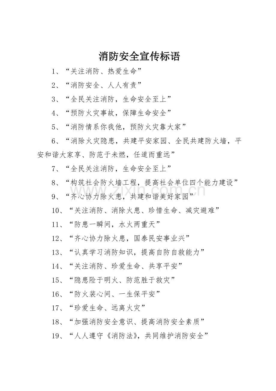 消防安全标语集锦.docx_第1页