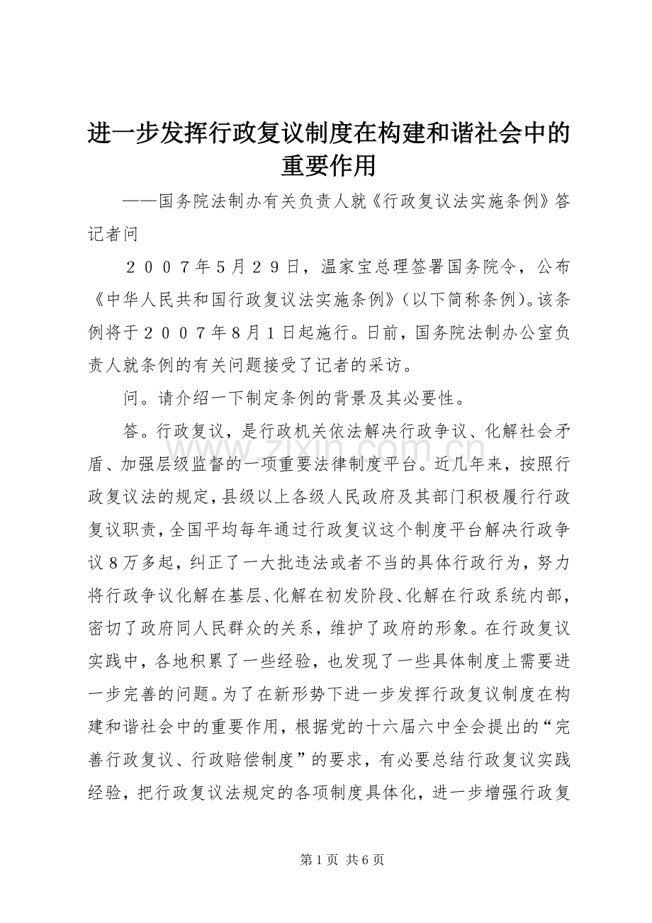 进一步发挥行政复议规章制度在构建和谐社会中的重要作用.docx_第1页