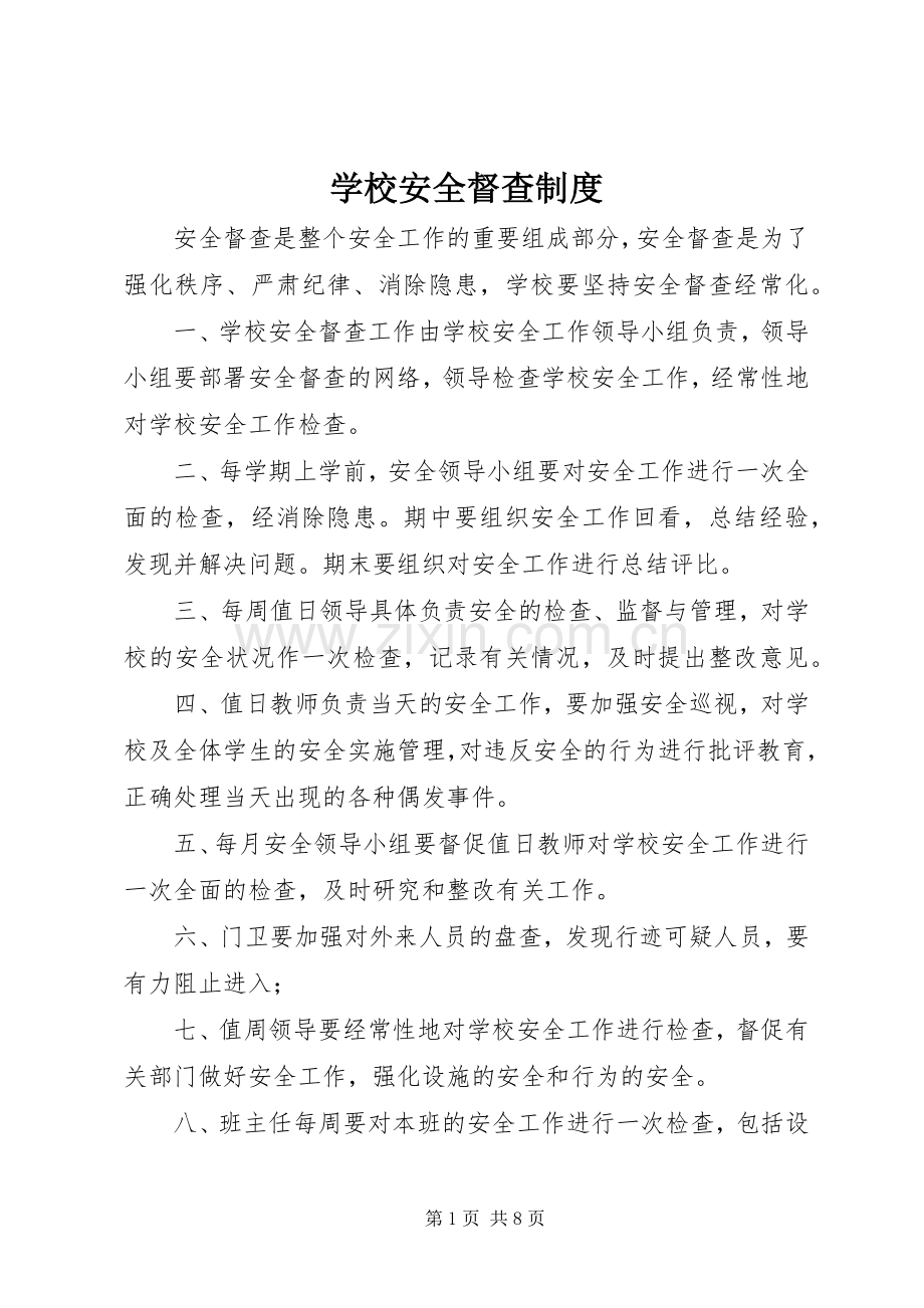 学校安全督查规章制度 .docx_第1页