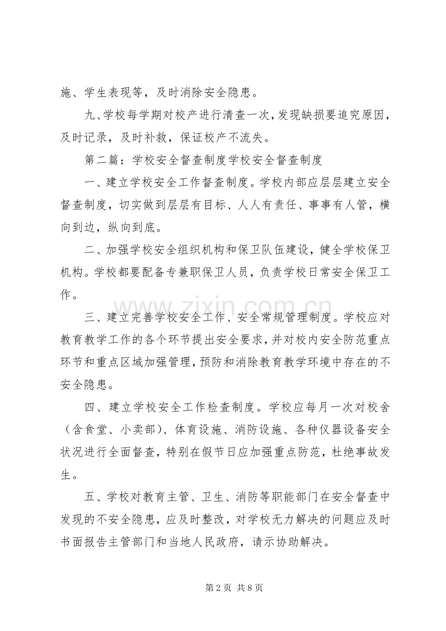 学校安全督查规章制度 .docx_第2页