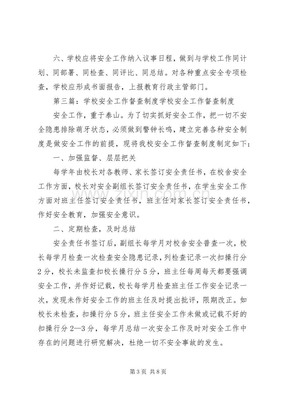 学校安全督查规章制度 .docx_第3页