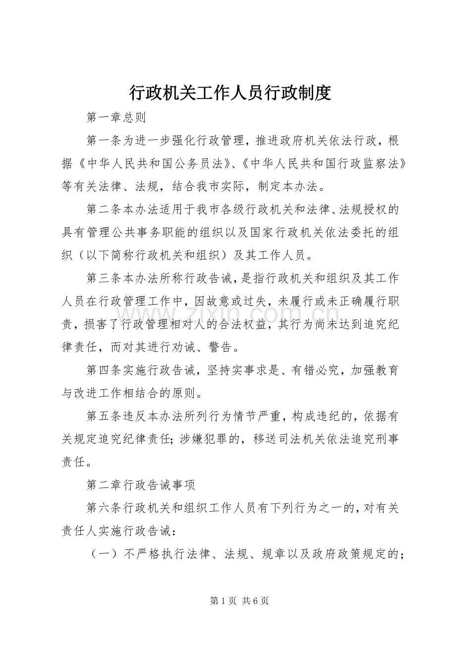 行政机关工作人员行政规章制度.docx_第1页