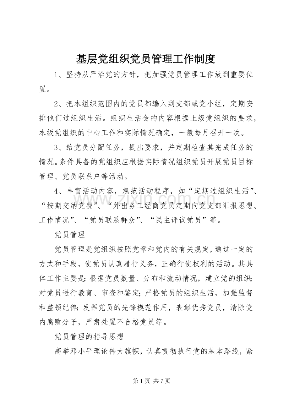 基层党组织党员管理工作规章制度 .docx_第1页