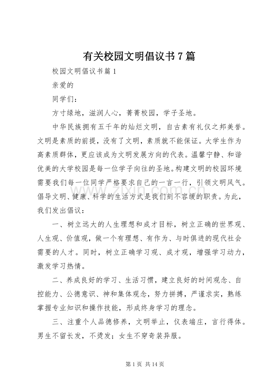 有关校园文明倡议书范文7篇.docx_第1页