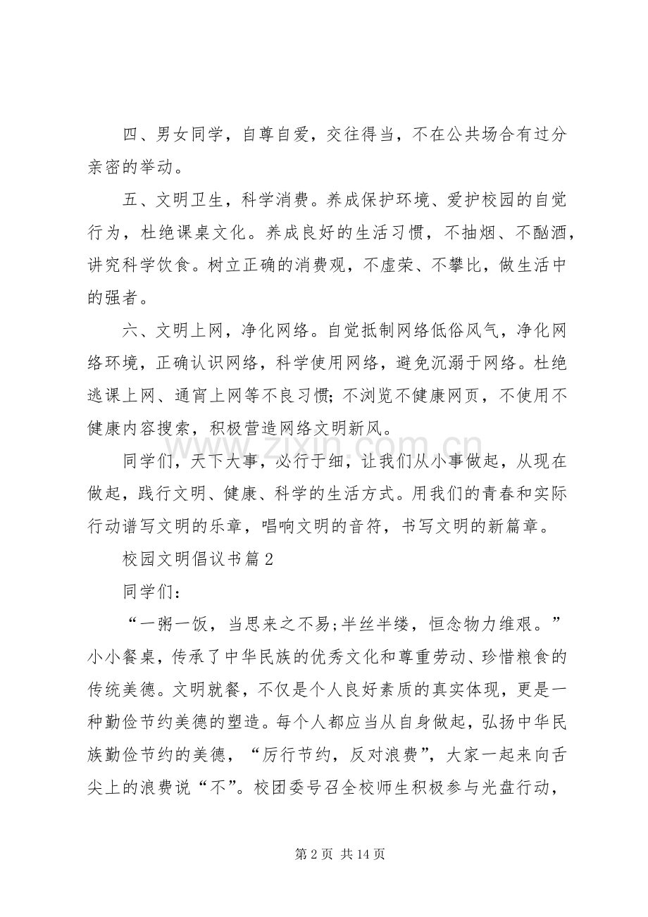 有关校园文明倡议书范文7篇.docx_第2页