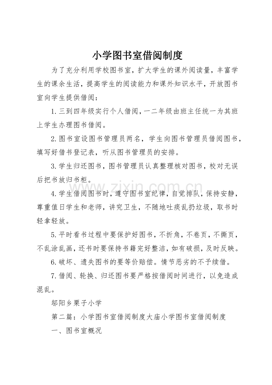 小学图书室借阅规章制度细则.docx_第1页