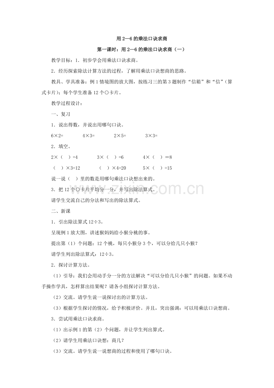 小学数学人教2011课标版二年级用2—6的乘法口诀求商-(11).doc_第1页