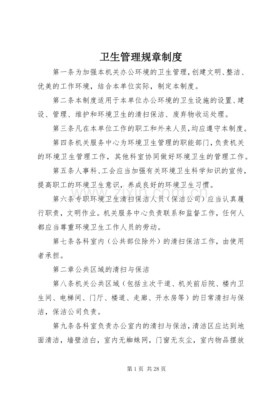 卫生管理规章规章制度.docx_第1页