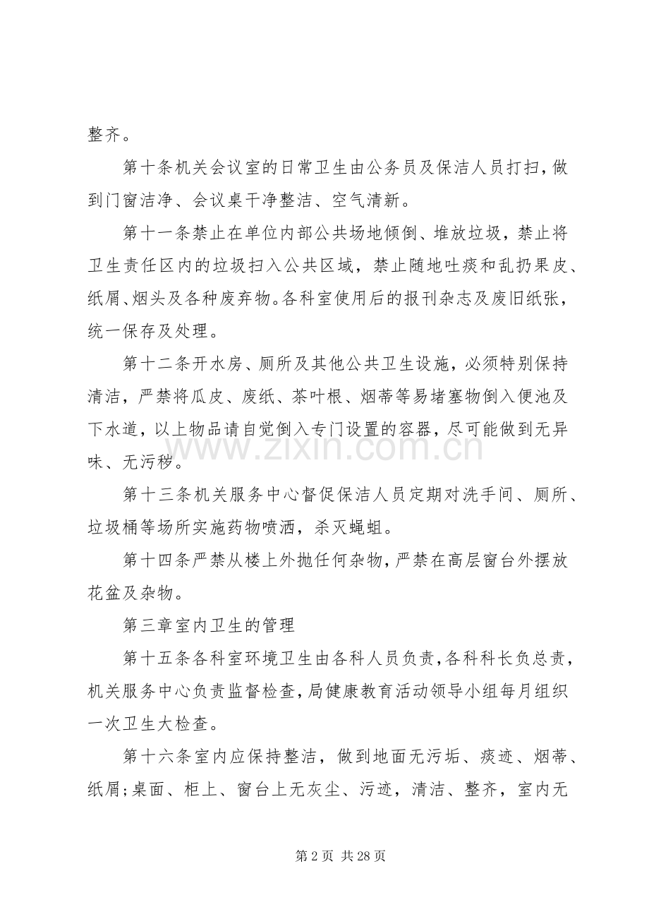 卫生管理规章规章制度.docx_第2页