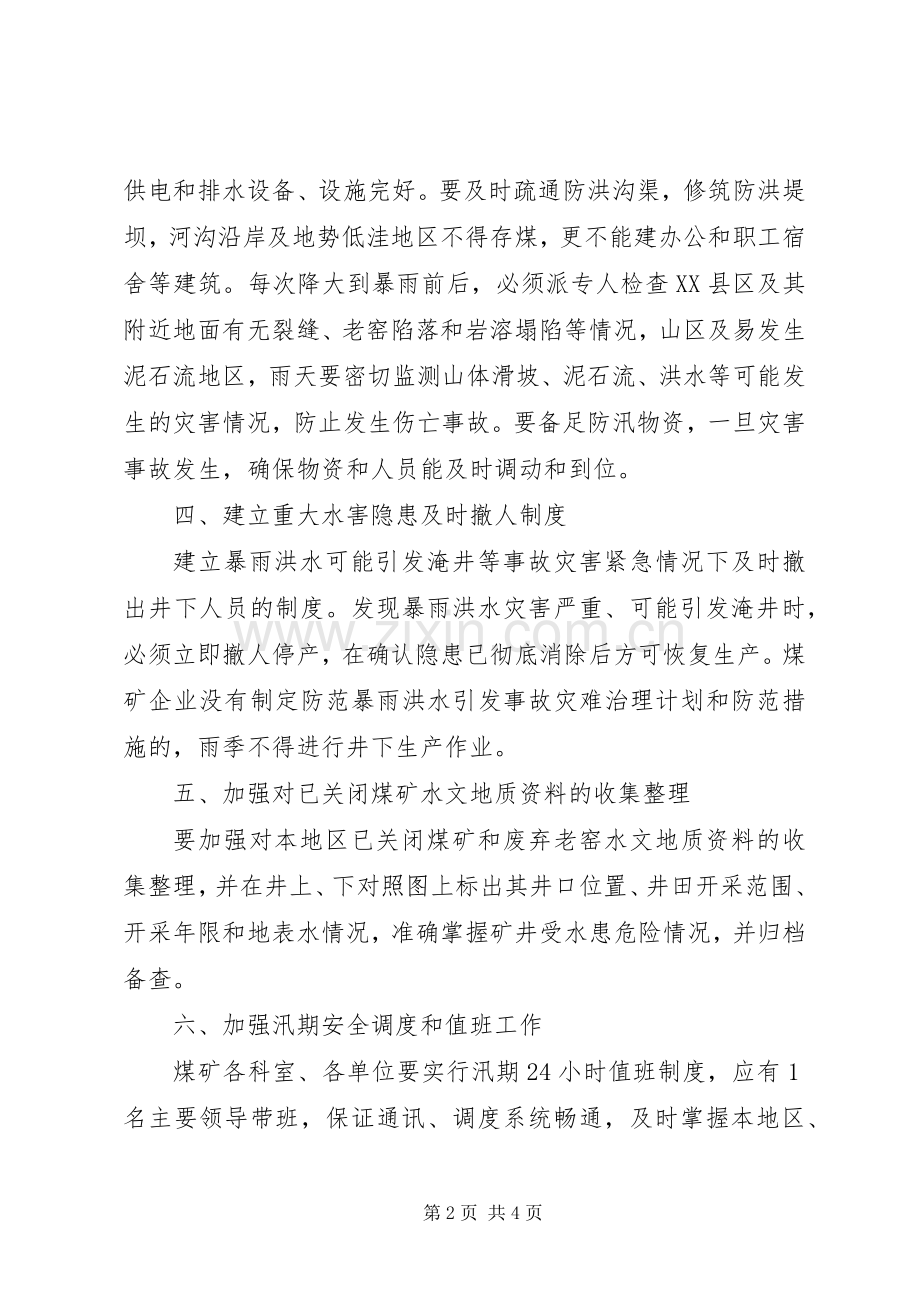 雨季三防隐患排查规章制度 .docx_第2页