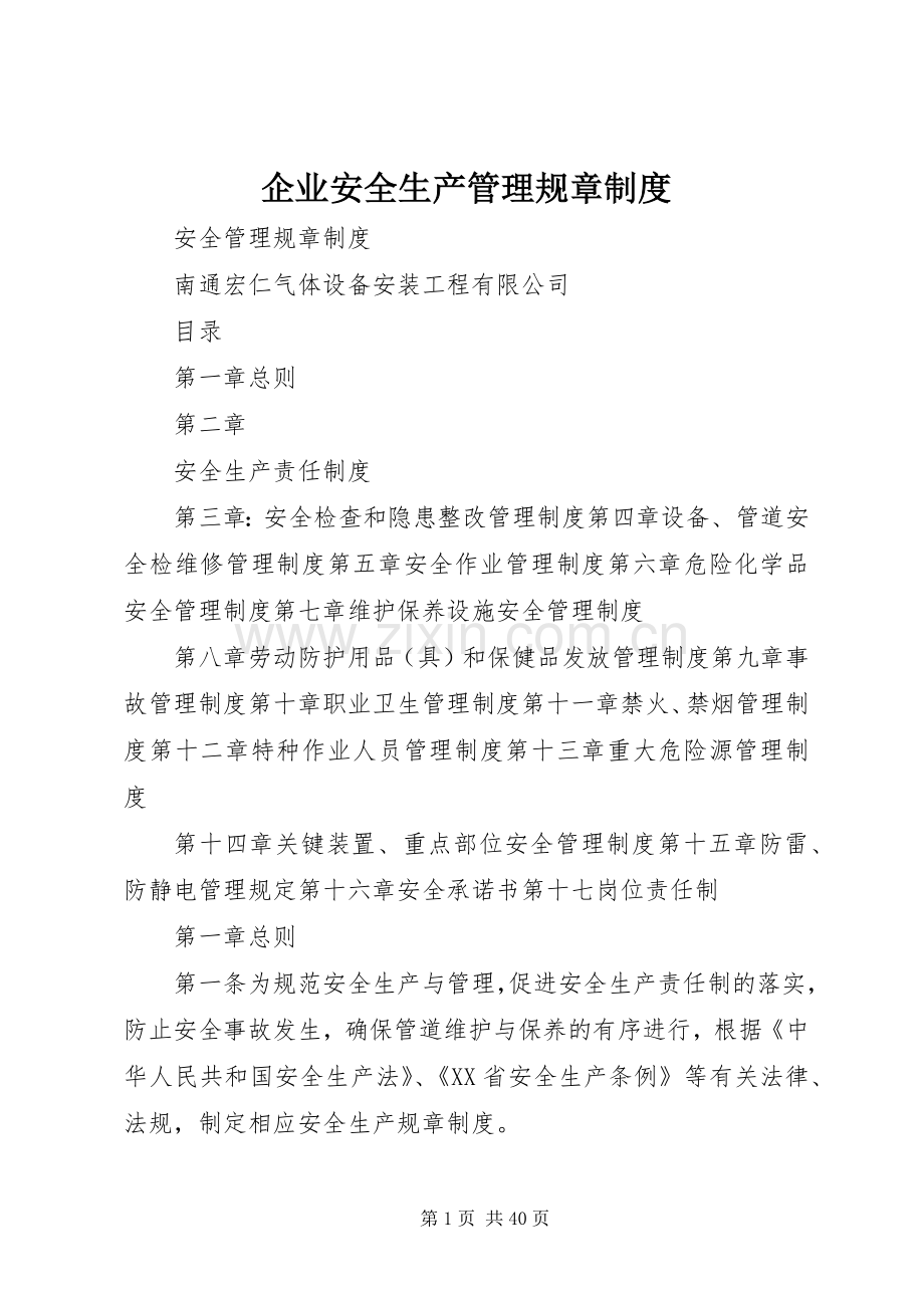 企业安全生产管理规章规章制度.docx_第1页