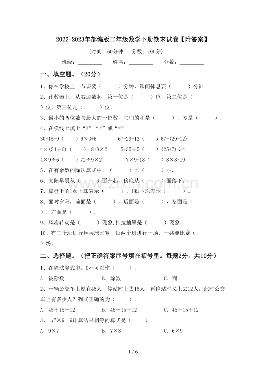 2022-2023年部编版二年级数学下册期末试卷【附答案】.doc_第1页