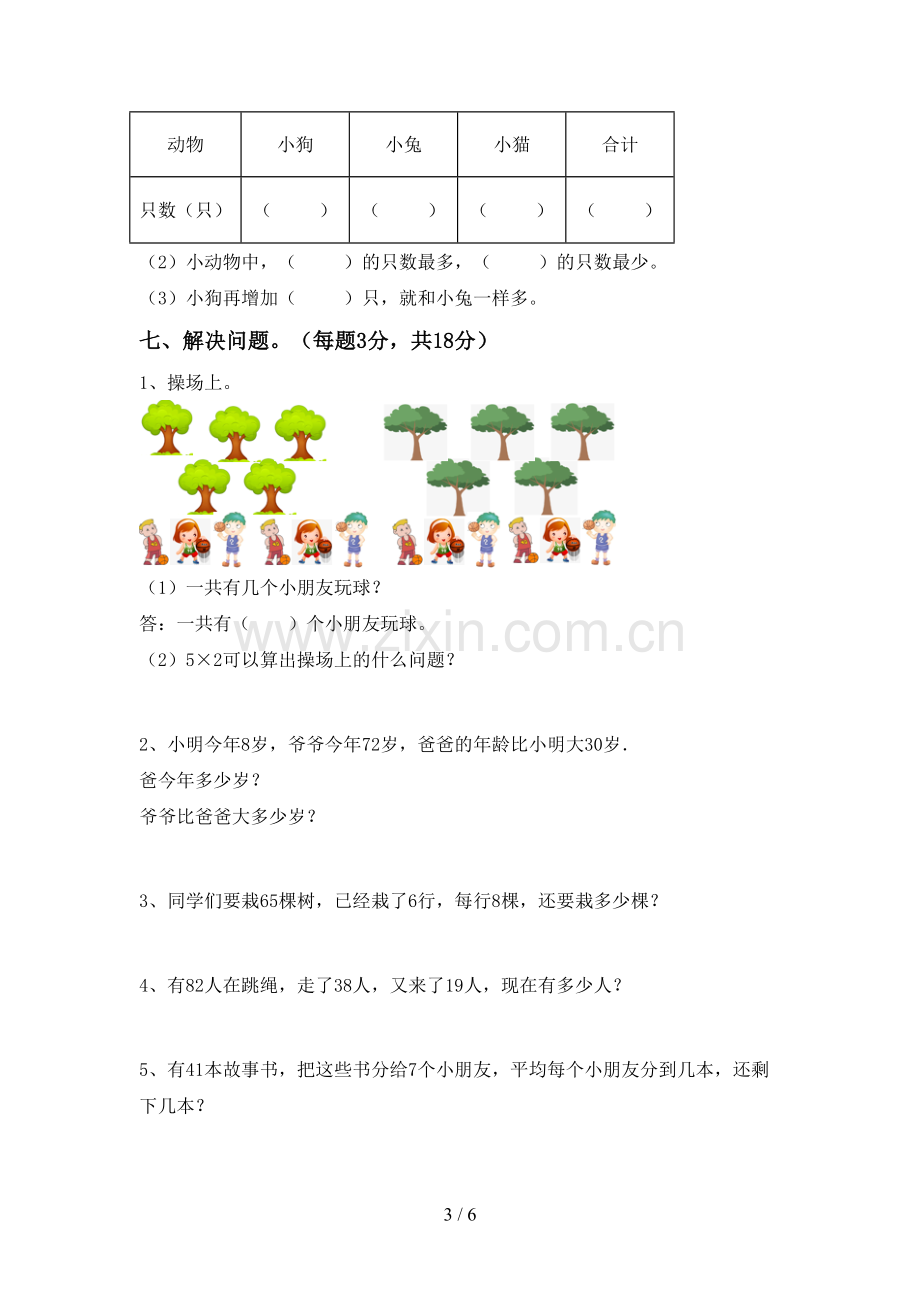 2022-2023年部编版二年级数学下册期末试卷【附答案】.doc_第3页