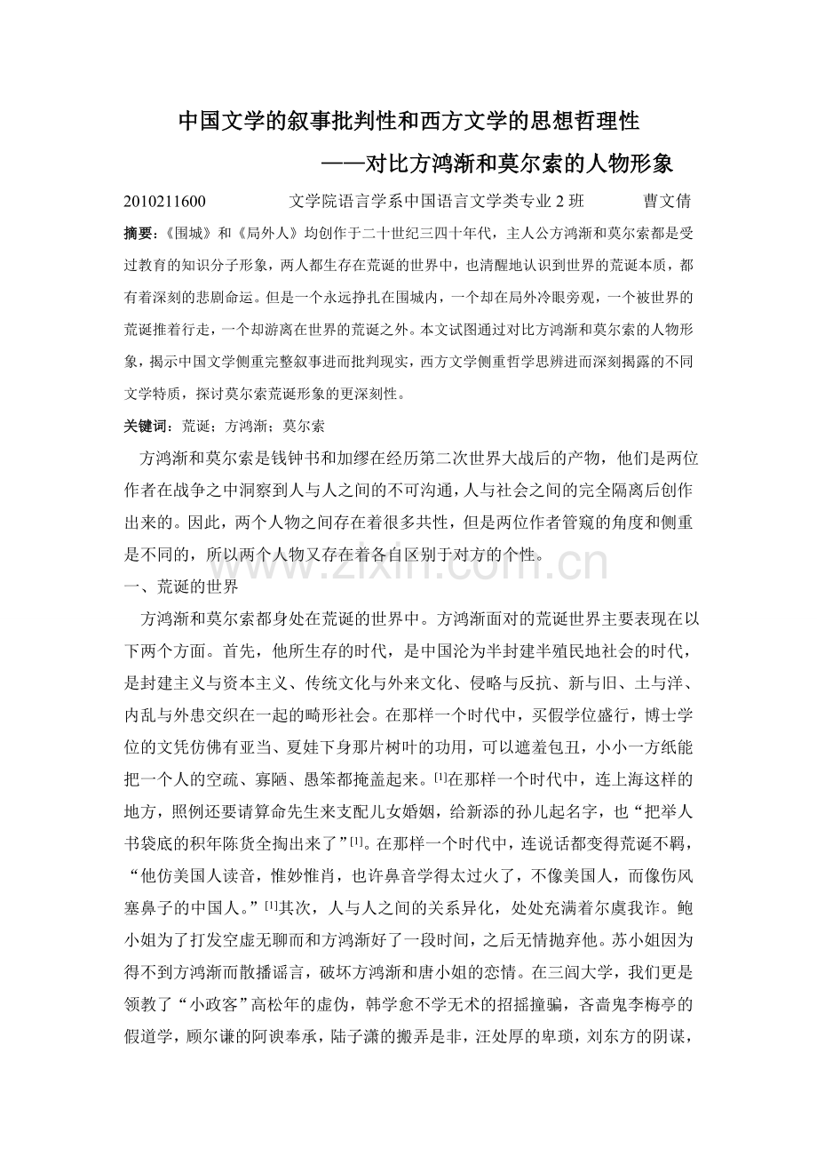 中国文学的叙事批判性和西方文学的思想哲理性.doc_第1页