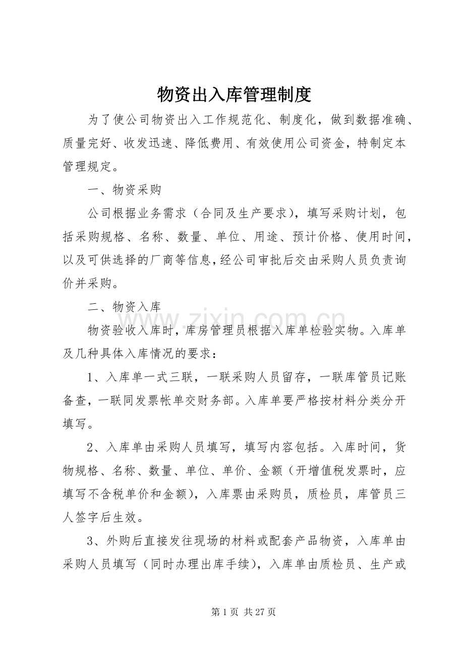 物资出入库管理规章制度.docx_第1页