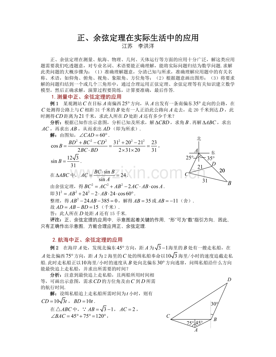 余弦定理在实际生活中的应用.doc_第1页