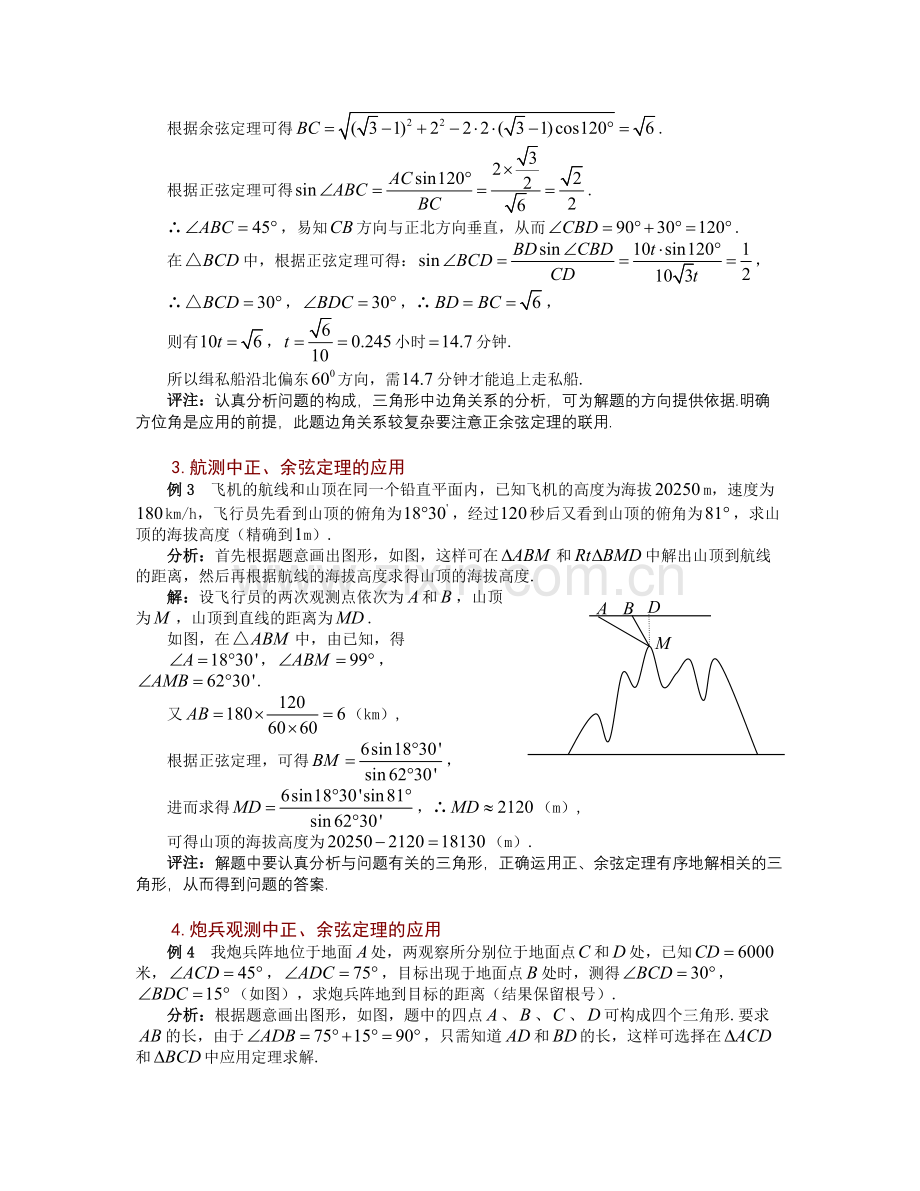 余弦定理在实际生活中的应用.doc_第2页