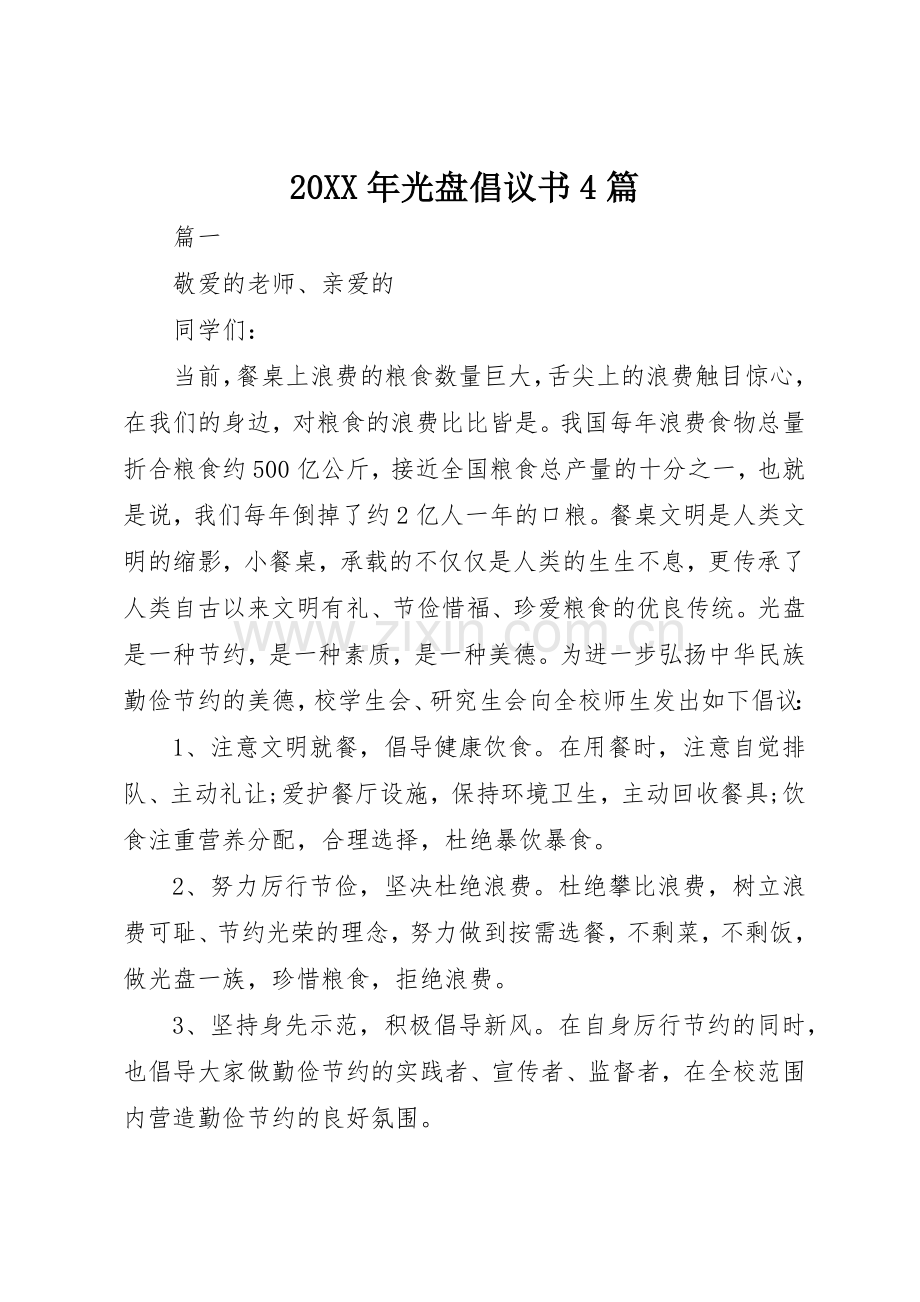 20XX年光盘倡议书范文大全4篇(2).docx_第1页