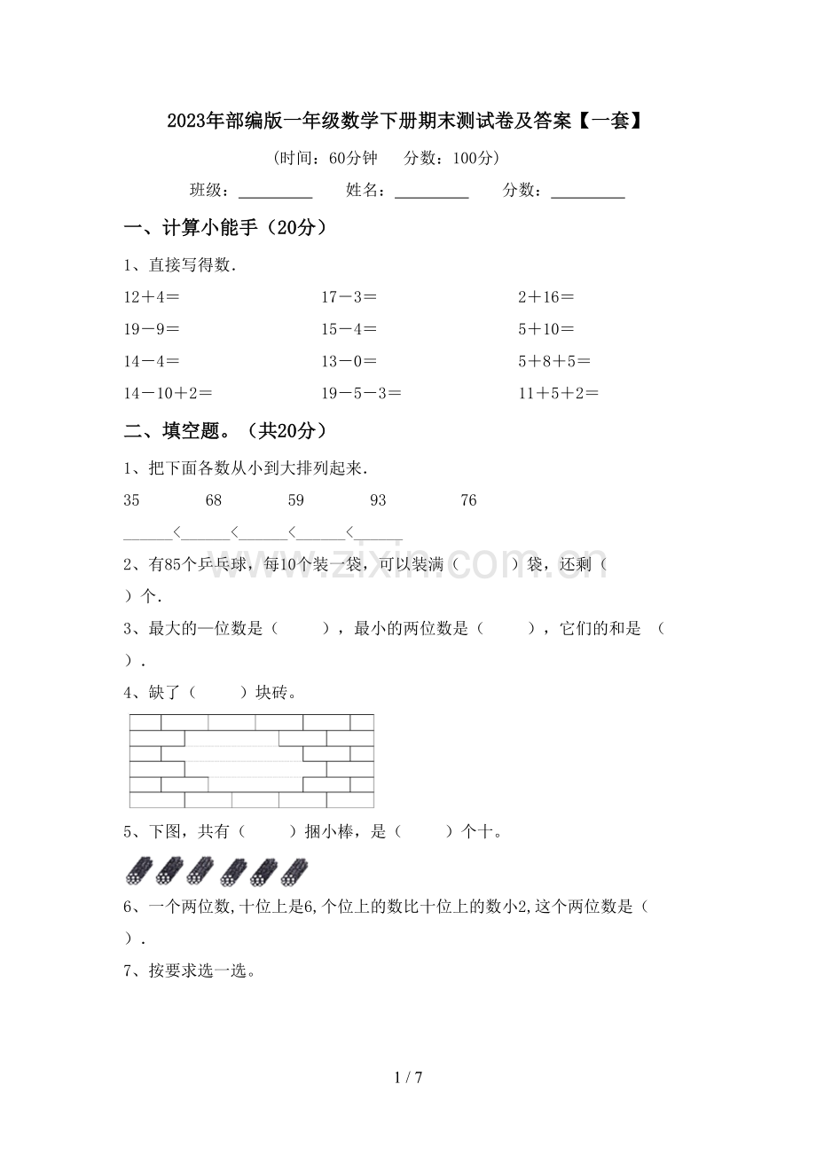 2023年部编版一年级数学下册期末测试卷及答案【一套】.doc_第1页