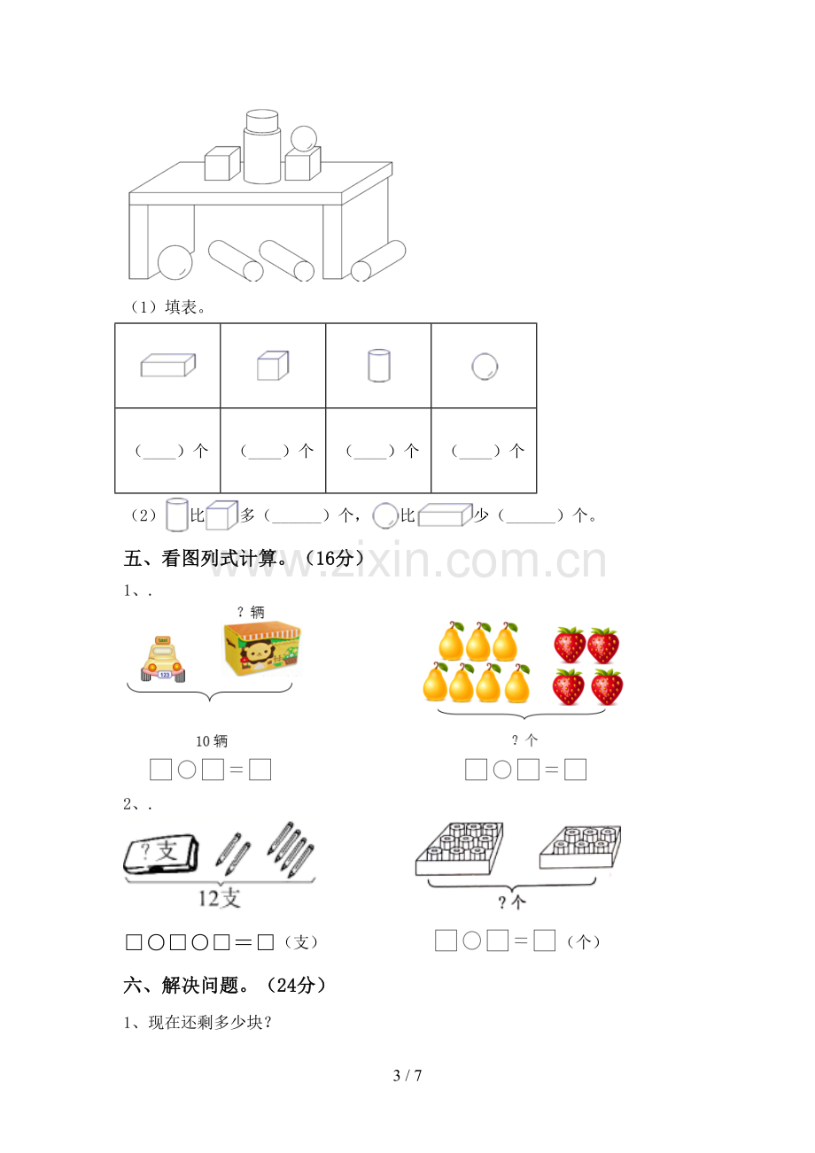 2023年部编版一年级数学下册期末测试卷及答案【一套】.doc_第3页