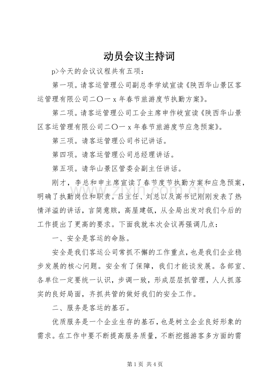 动员会议主持稿(2).docx_第1页