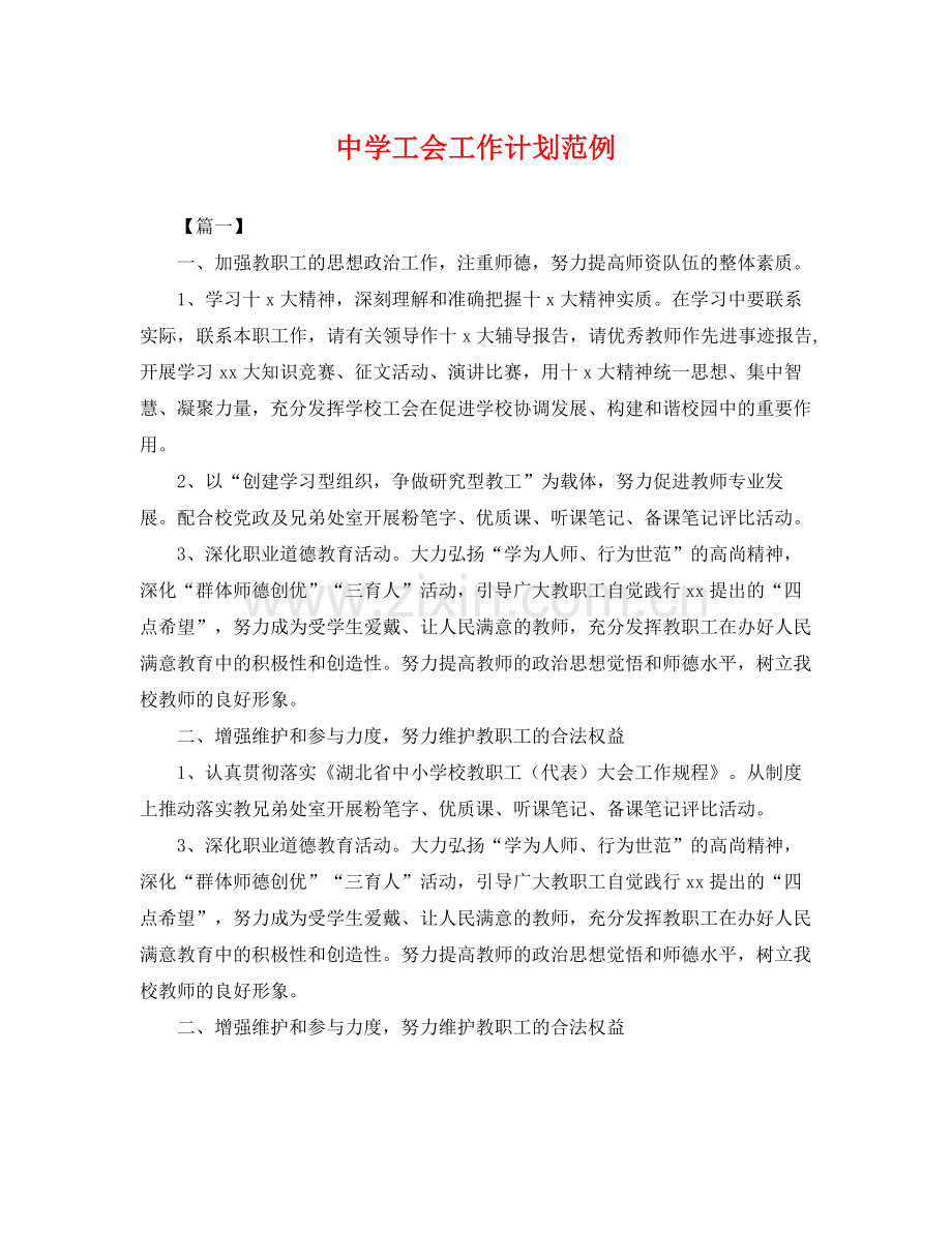 工会工作计划范例 .docx_第1页