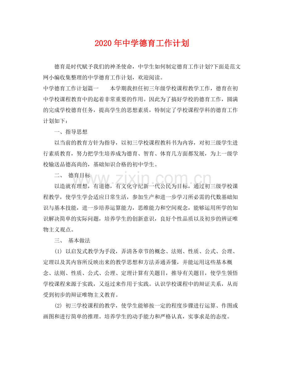 2020年德育工作计划 .docx_第1页