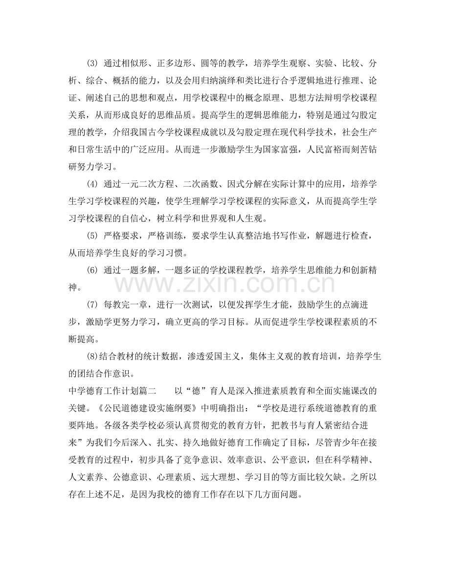 2020年德育工作计划 .docx_第2页