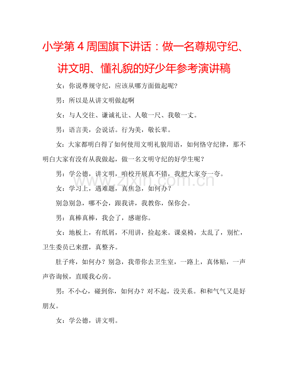 小学第4周国旗下讲话：做一名尊规守纪、讲文明、懂礼貌的好少年参考演讲稿.doc_第1页